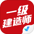 一级建造师考试聚题库