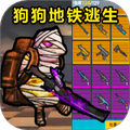 修狗枪战突围
