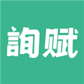 询赋APP