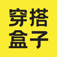穿搭盒子app最新