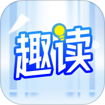趣读小说手机版app