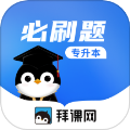 专升本必刷题