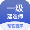 一建考试帮考题库