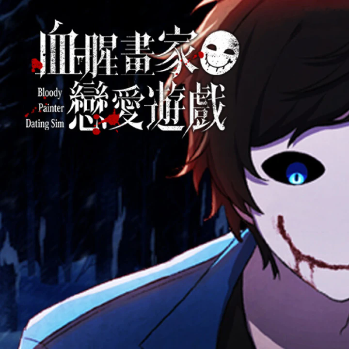 血腥画家恋爱手机版