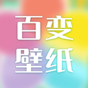 百变壁纸平板手机版app