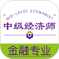中级经济师金融经济专业