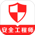 注册安全工程师易题库