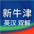 新牛津英汉双解大词典APP
