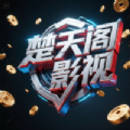 楚天阁影视软件