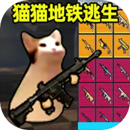 猫猫地铁逃生正版无广告手游