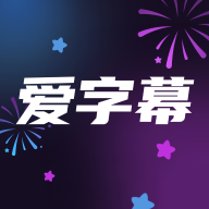 爱字幕免费版下载