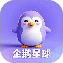 企鹅星球app官方最新版