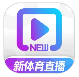 新体育直播官方