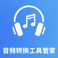 音频转换工具管家安装