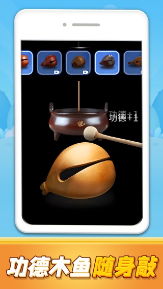 功德电子木鱼静心解压盒游戏高清大图