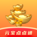元宝点点通最新版