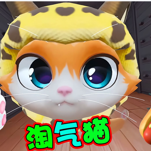 猫咪真的超可爱最新版