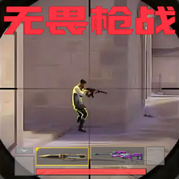 无畏吃鸡最新版