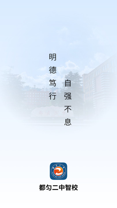 都匀二中智校app高清大图
