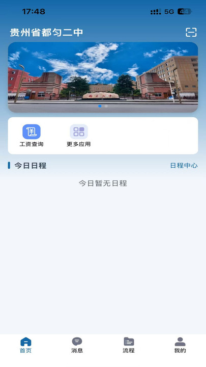 都匀二中智校app高清大图