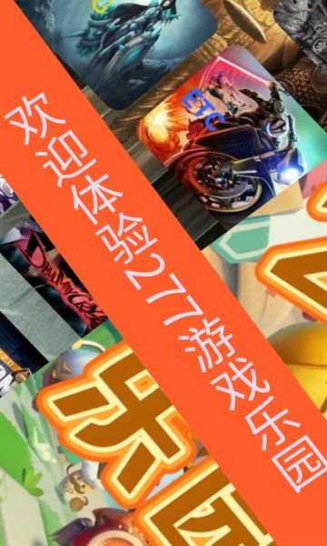 277游戏乐园高清大图