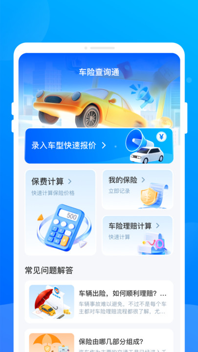 车险查询通app高清大图