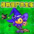 变异植物僵尸手机版