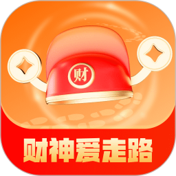 财神爱走路app