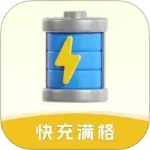 快充满格官方版