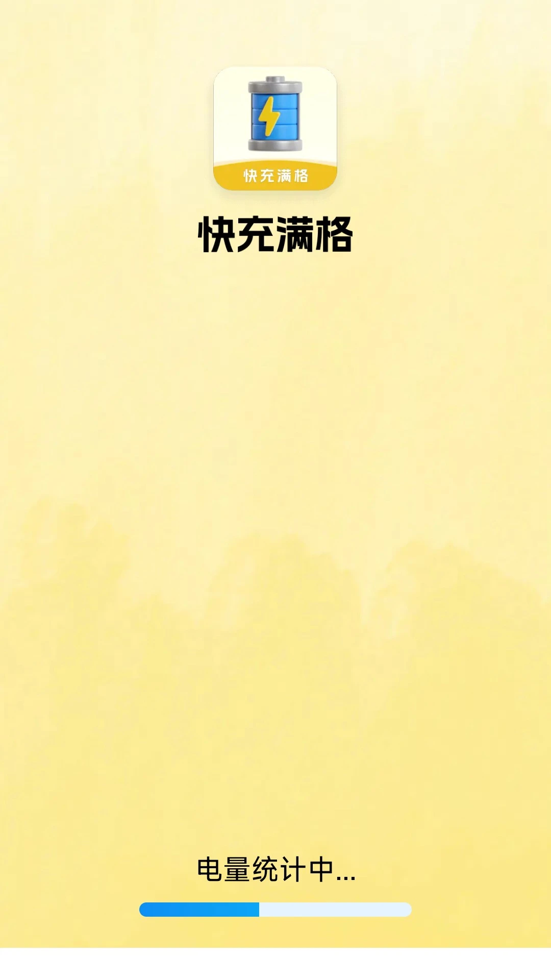 快充满格官方版高清大图