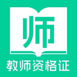 教师资格证一点通app