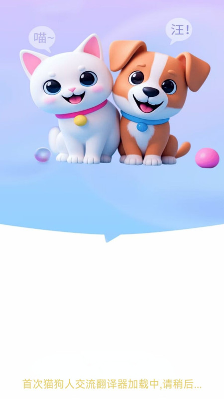 猫狗人交流翻译器app高清大图