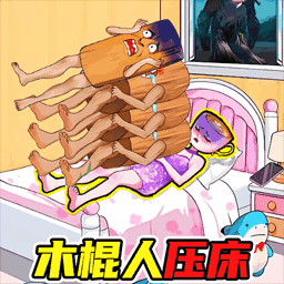 木棍人压床安卓版