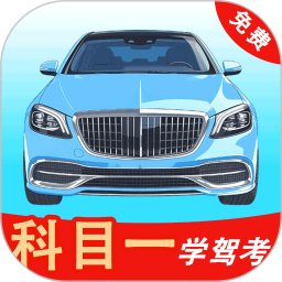 科目一学驾考app