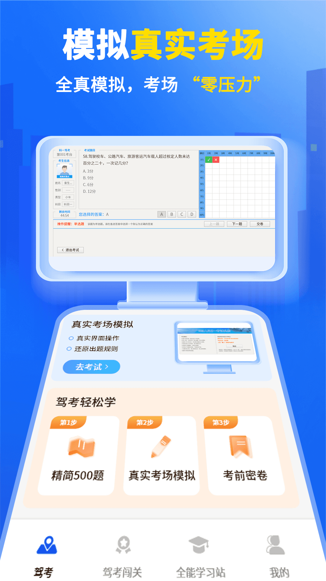 科目一学驾考app高清大图