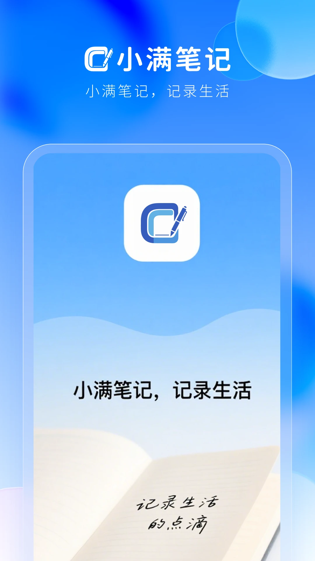 小满笔记APP官方版高清大图