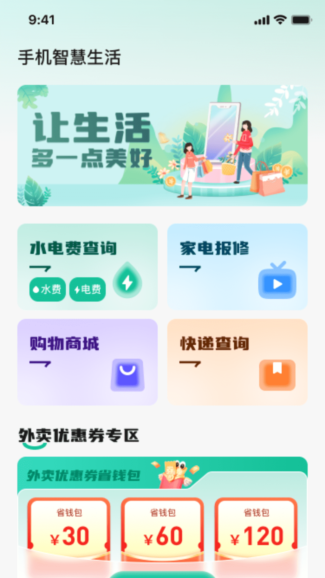 手机智慧生活app高清大图