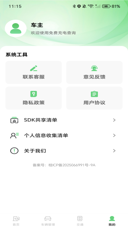 免费充电查询app高清大图
