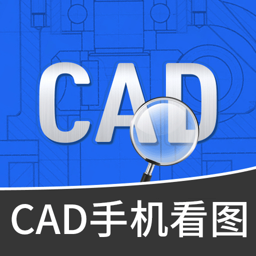 CAD手机专业看图王最新版
