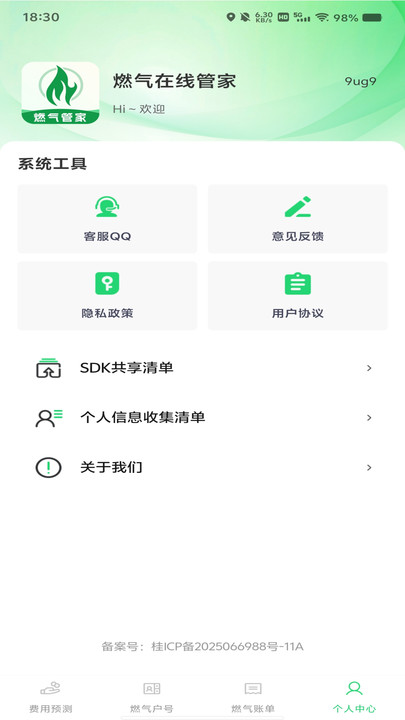 燃气在线管家软件高清大图