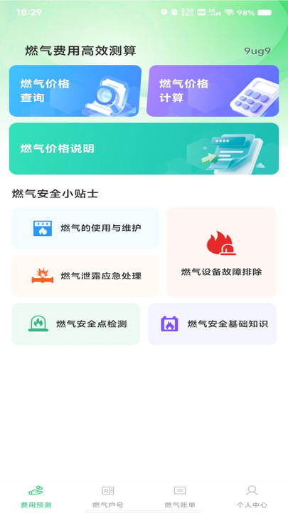 燃气在线管家软件高清大图
