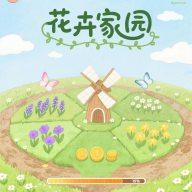 花卉家园游戏