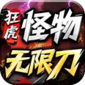 狂虎怪物无限刀手游