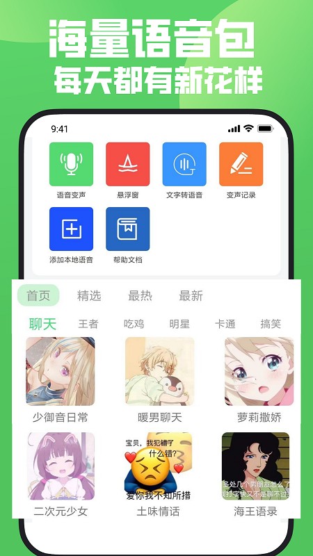 变声器变声秀APP高清大图