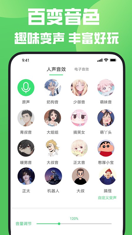 变声器变声秀APP高清大图