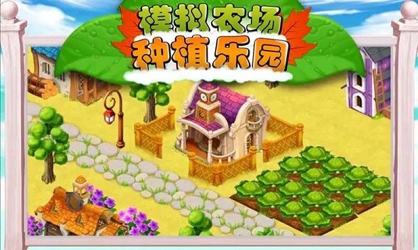 模拟种植农场乐园高清大图