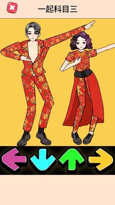 一起科目三手机版高清大图