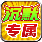 金鸽沉默专属手游