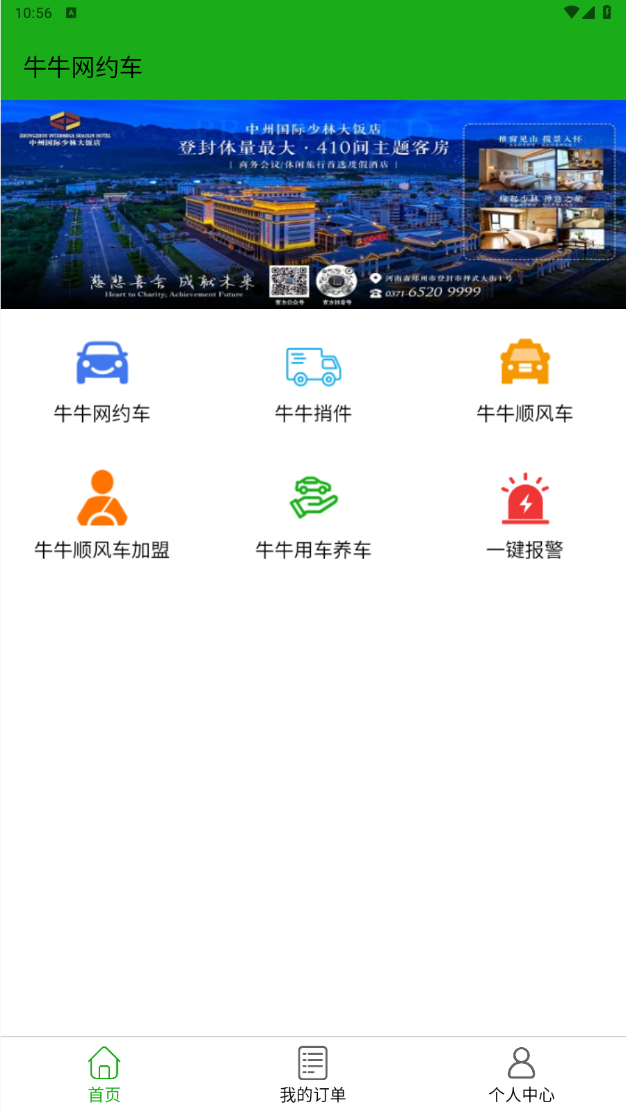 牛牛网约车乘客端高清大图