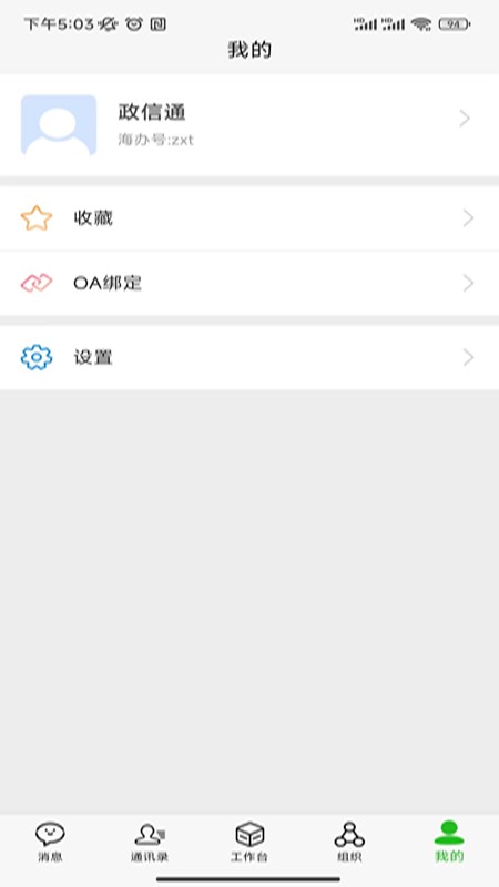 政信通app安装高清大图